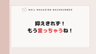 抑えきれず！もう言っちゃうね！